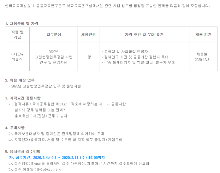  [채용][한국교육개발원] 초·중등교육연구본부 학교교육연구실 위촉직 채용