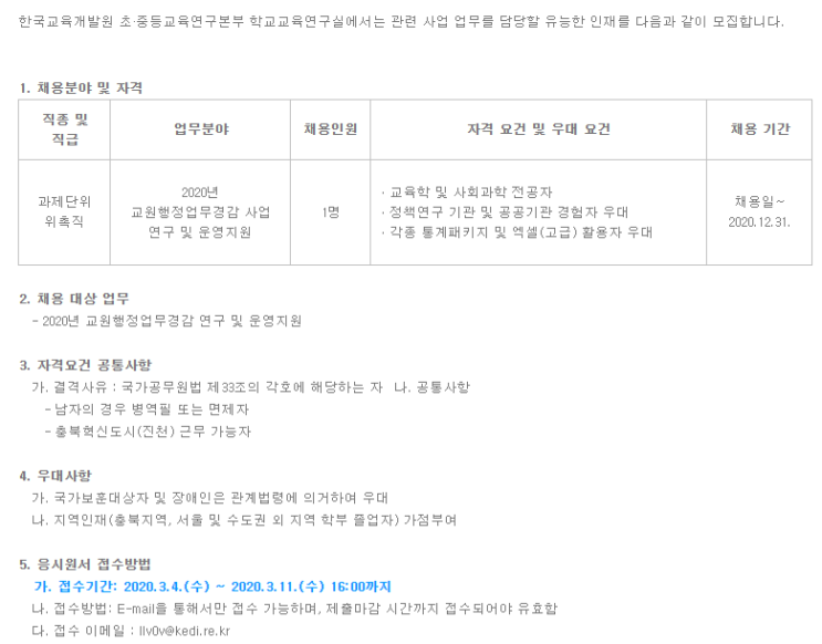 [채용][한국교육개발원] 초·중등교육연구본부 학교교육연구실 위촉직 채용