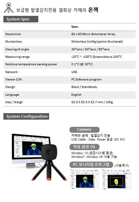 보급형 발열감지전용 열화상 카메라 온첵