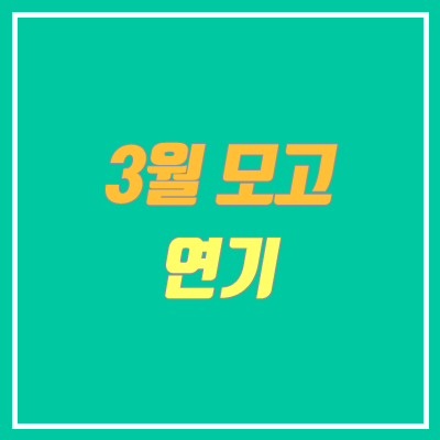 2020 3월 모의고사 연기 (4월 2일 시행, 서울시교육청 공식 발표)