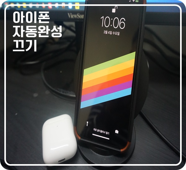  아이폰 자동완성 끄기 간단하게 할 수 있어요