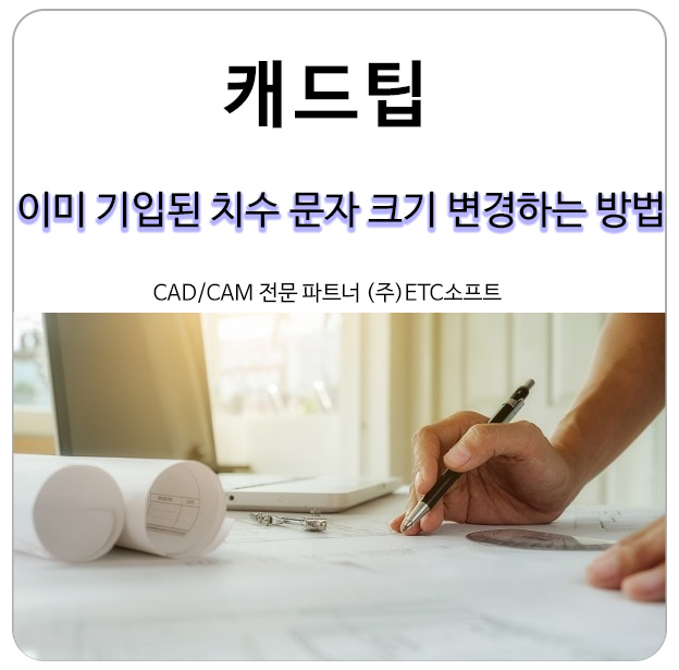  [캐드팁] 이미 기입된 치수 문자 크기 변경하는 방법