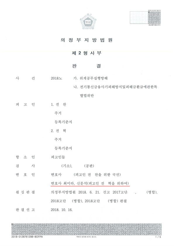 [의정부 형사전문] 보이스피싱 관련 공무집행방해 등 항소심  감형 성공사례 13번째