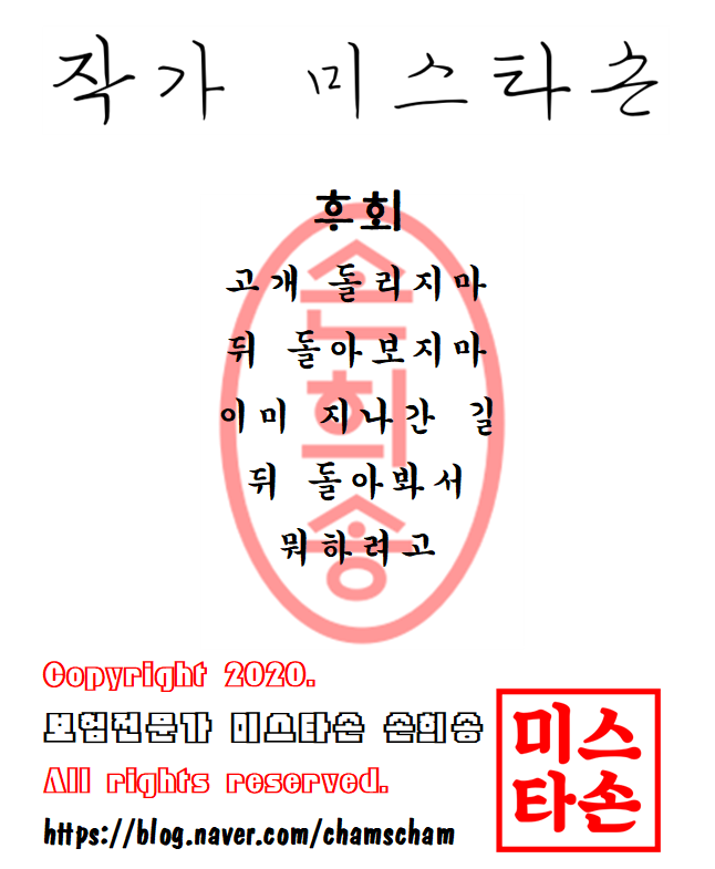  작가 미스타손 손희송-후회
