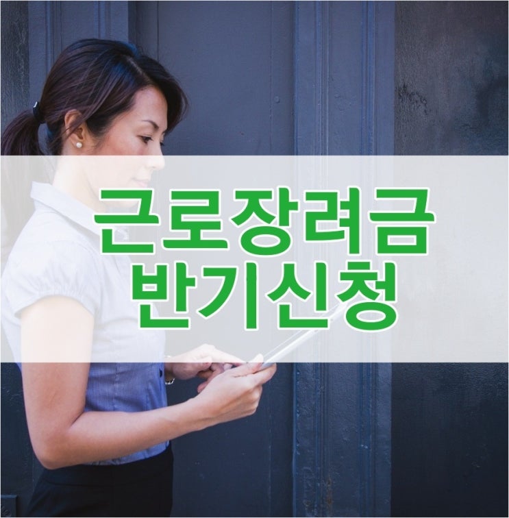  근로장려금 반기 신청 방법 안내