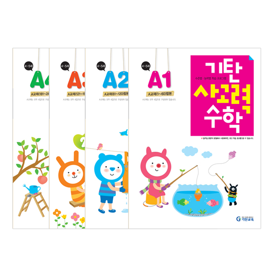  [10%할인] 사고력수학 A단계 4권세트 정품