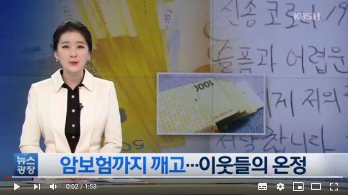 암보험 깨고, 익명의 돈봉투 놓고 가고…이웃들의 온정 / KBS뉴스 암보험 깨고, 익명의 돈봉투 놓고 가고…이웃들의 온정 / KBS뉴스