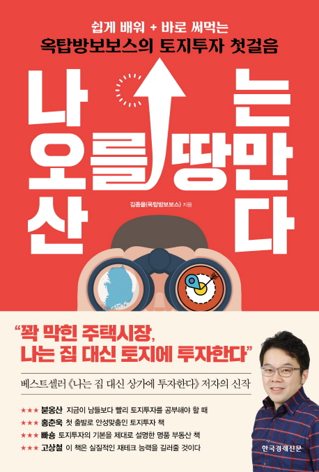  [핫딜] 나는 오를 땅만 산다:쉽게 배워 바로 써먹는 옥탑방보보스의 토지투자 첫걸음 a/s 가능