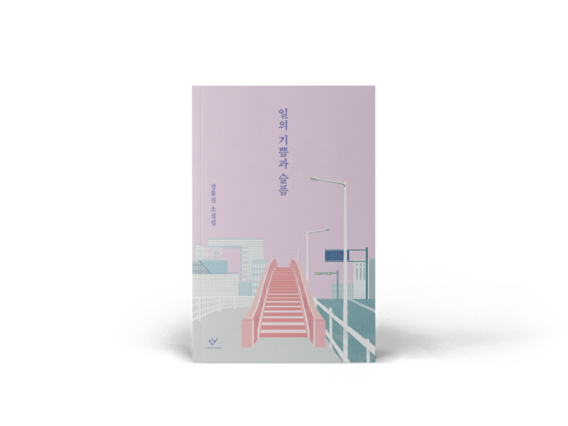 일의 기쁨과 슬픔 장류진 창비 143번째 북리뷰 소설책 추천 베스트셀러 네이버 블로그