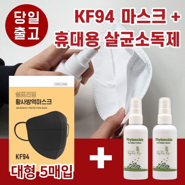   KF마스크 추천 [당일출고] KF94 마스크 대형 1팩(5매) + 휴대용 살균소독제 2개 쉼표리빙 블랙, 1세트_85 kf마스크추천입니다.