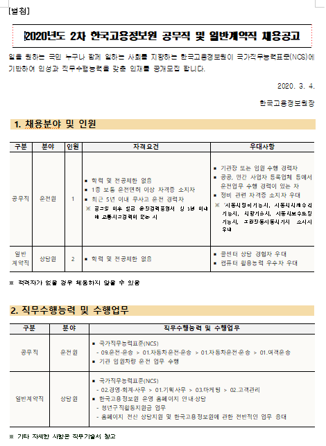 [채용][한국고용정보원] 2020년도 2차 공무직 및 계약직 채용공고