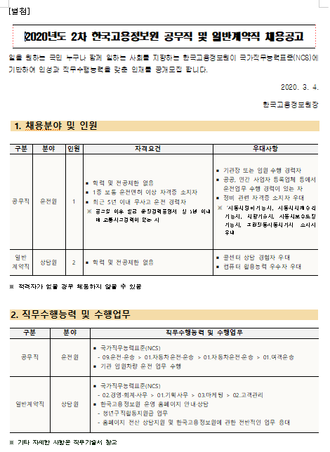  [채용][한국고용정보원] 2020년도 2차 공무직 및 계약직 채용공고