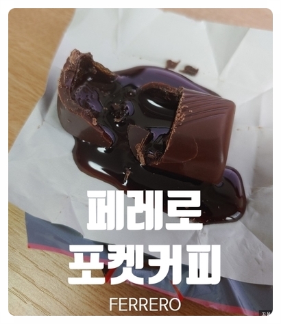  페레로 포켓커피 #pocketcoffee  먹는 법