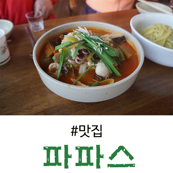  안면도 짬뽕이나 짜장면의 중국집 찾는다면 파파스!