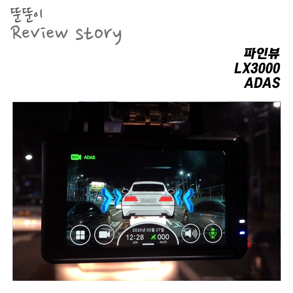  기존의 ADAS에 새로운 기능까지 추가된, 파인뷰 LX3000 ADAS