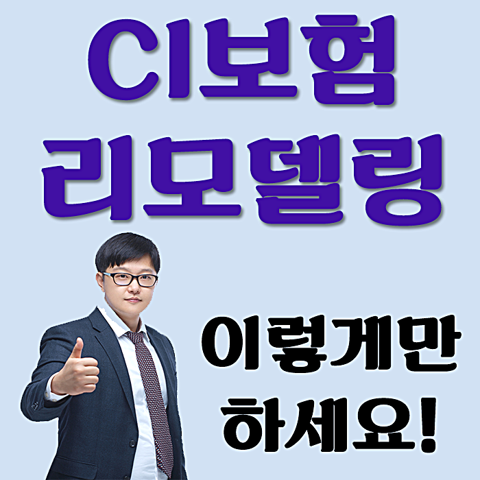  CI보험 문제점 분석후 리모델링 사례