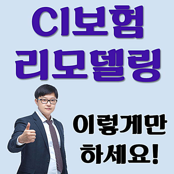 CI보험 문제점 분석후 리모델링 사례