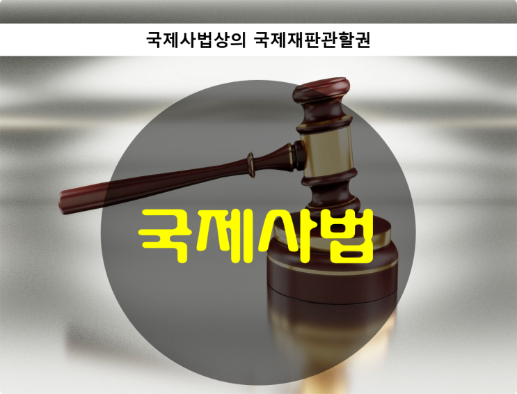  국제사법 / 국제사법상의 국제재판관할권