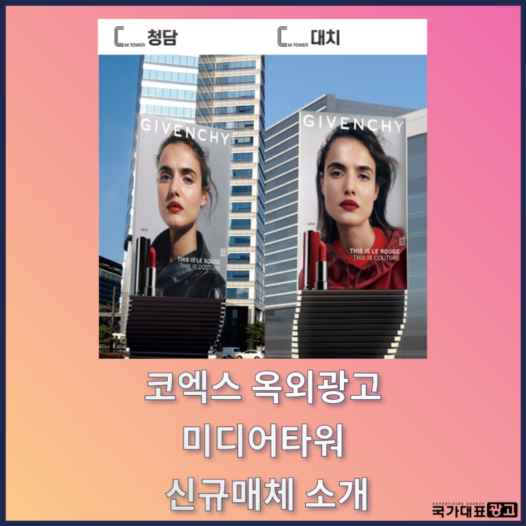 코엑스 옥외광고 미디어타워 신규매체소개 / 방탄소년단 정국 게첨사례