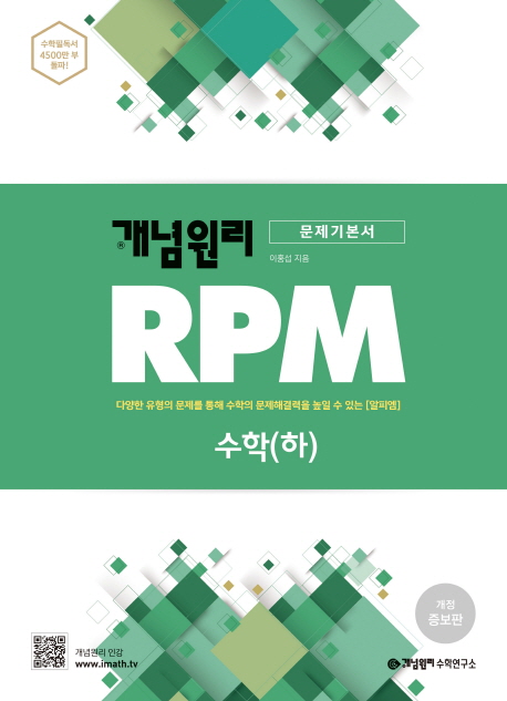 특가) 개념원리 RPM 고등 수학(하)(2019):다양한 유형의 문제를 통해 수학의 문제해결력을 높일 수 있는(알피엠) 