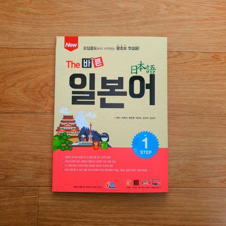  ECK북스 서평단 / New The 바른 일본어 Step 1 책 소개