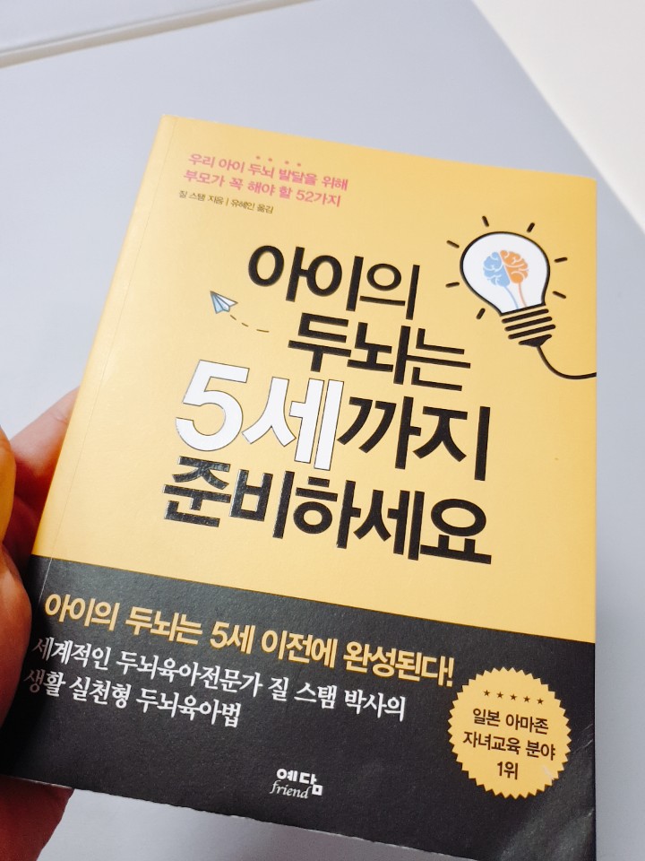  몸놀이가 아이 두뇌를 만든다 '아이의 두뇌는 5세까지 준비하세요' 서평리뷰