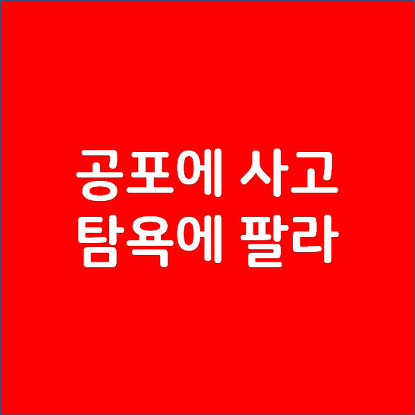  공포에 사고 탐욕에 팔라 - 인내심이 시장을 이긴다