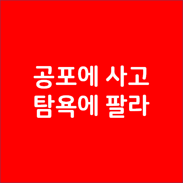 공포에 사고 탐욕에 팔라 - 인내심이 시장을 이긴다