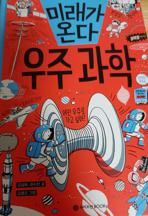 와이즈만 북스 초등학생을 위한 우주과학책 좋구나!