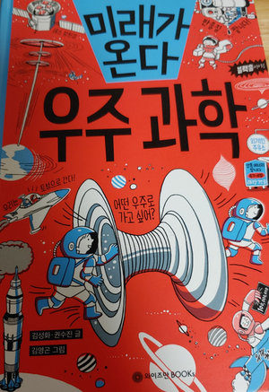  와이즈만 북스 초등학생을 위한 우주과학책 좋구나!
