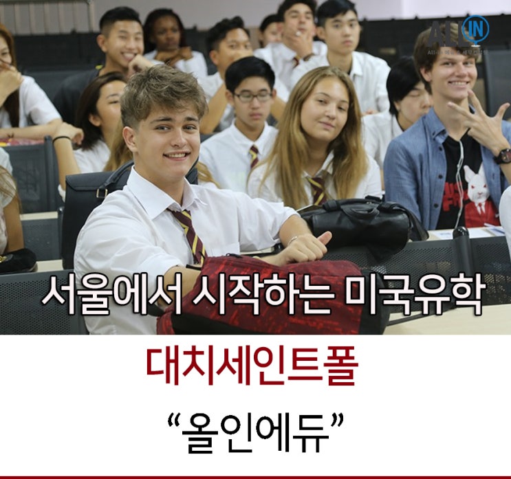  세인트폴 대치 아카데미-서울에서 시작하는 미국 유학