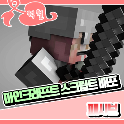  마인크래프트 1.5.2 스크립트 배포 [ 패시브 ]