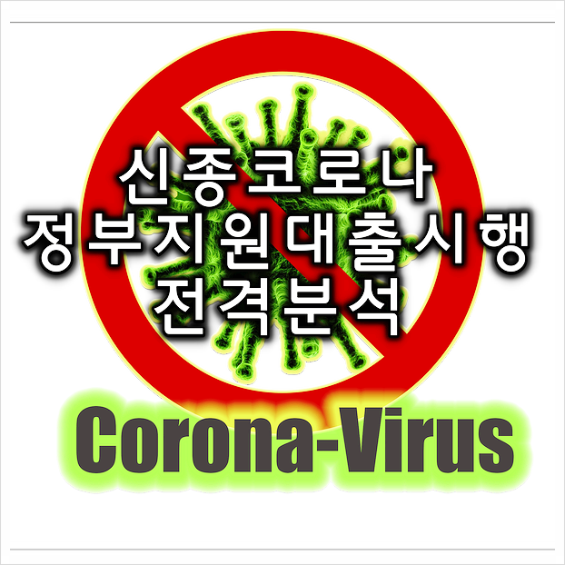  [대구가개통폰] 소상공인 코로나 특별 대출 알아보자!