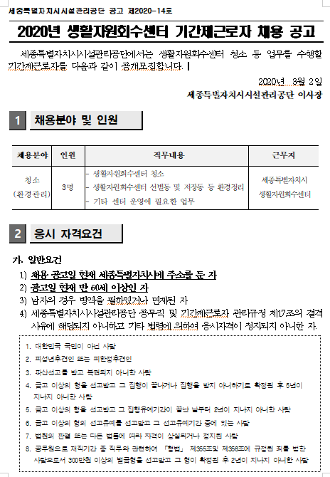  [채용][세종특별자치시시설관리공단] 2020년 생활자원회수센터 기간제근로자(청소 등) 채용 공고