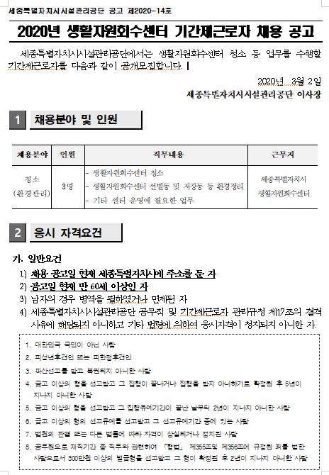 [채용][세종특별자치시시설관리공단] 2020년 생활자원회수센터 기간제근로자(청소 등) 채용 공고