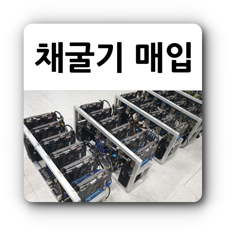  채굴기 매입, 채굴용 그래픽카드 삽니다.