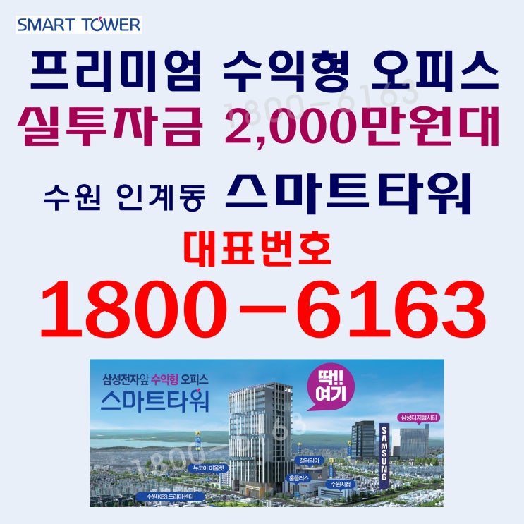 역세권 섹션 오피스 수원 인계 스마트타워 분양공고