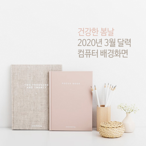  2020년 3월 달력 배경화면 컴퓨터 코로나극복 건강한봄날