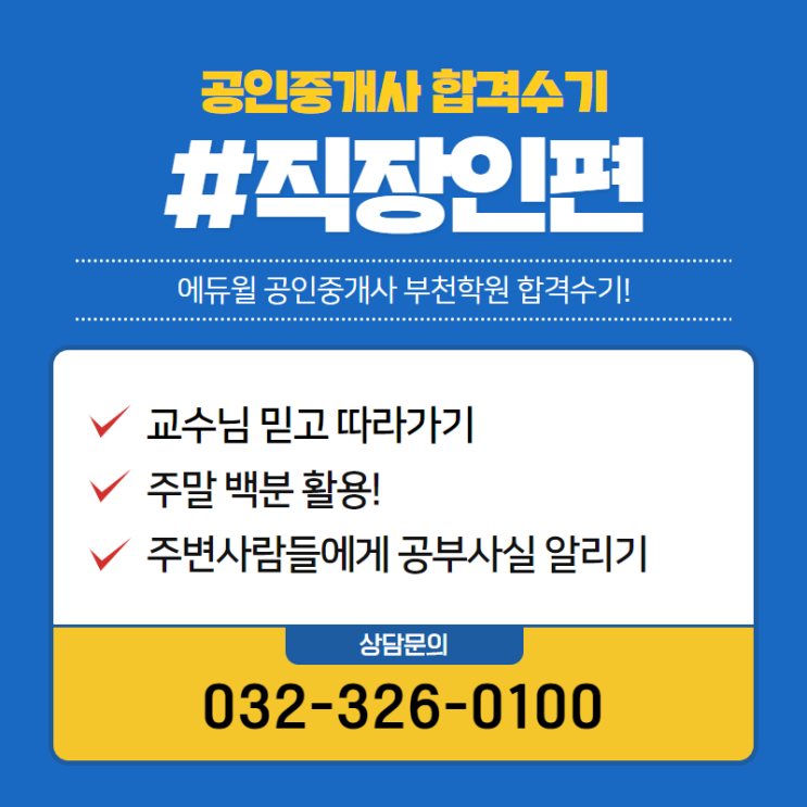  에듀윌 공인중개사 합격수기 시리즈! -직장인편-