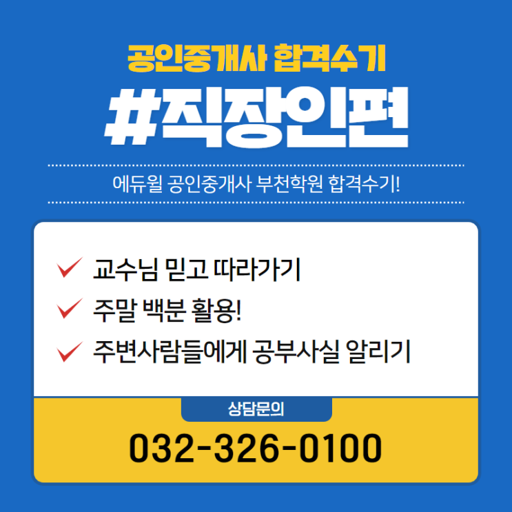 에듀윌 공인중개사 합격수기 시리즈! -직장인편-