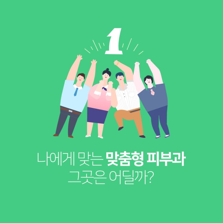  선정릉역예젤의원에서 나만의 맞춤형 피부과 획득!