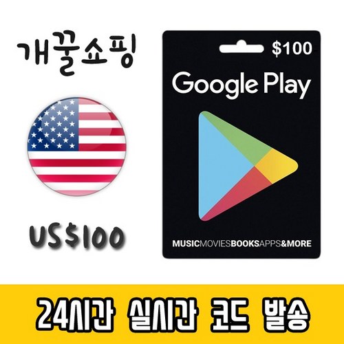  구글플레이스토어 기프트카드 즉시발송 미국 100달러24시간영업, 단일상품 구매정보