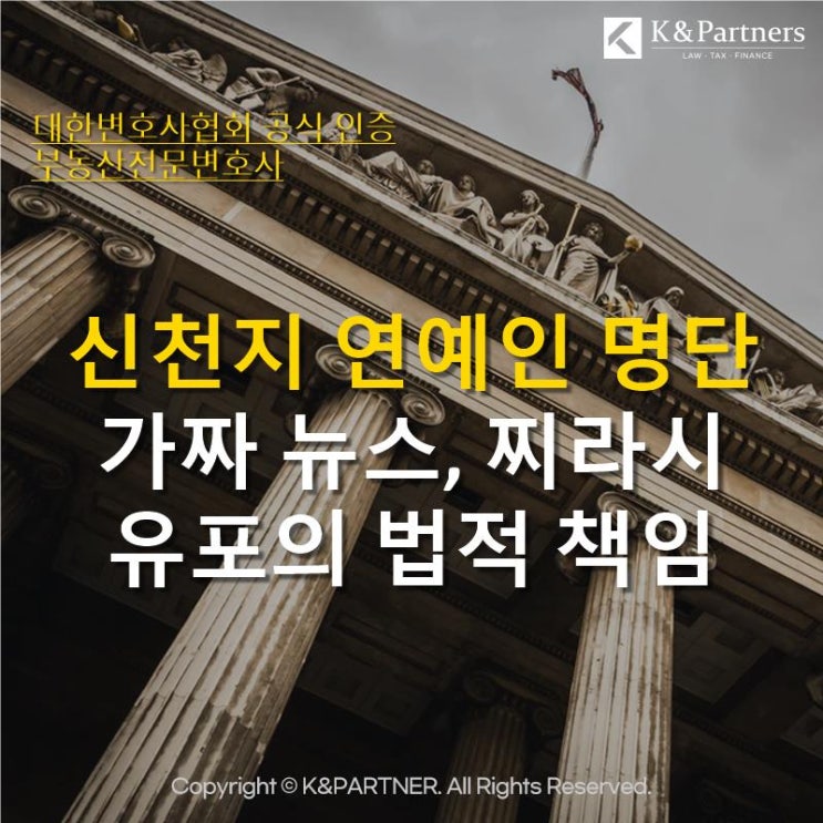  [형사전문변호사] 유재석이 신천지 신도라구요?? 신천지 연예인 가짜 뉴스, 찌라시 유포 무슨 죄로 처벌될까?