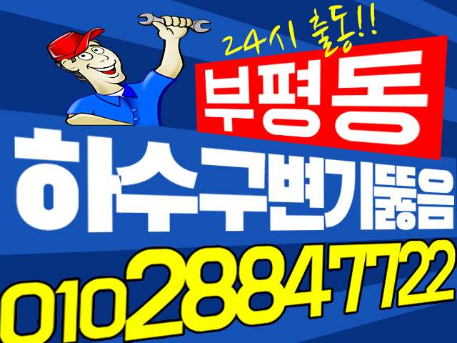  부평하수구막힘 시원하게 뚫어 드리고 왔습니다. 24시 대기 부평동 막힌곳 뻥! 뚫는업체 입니다~