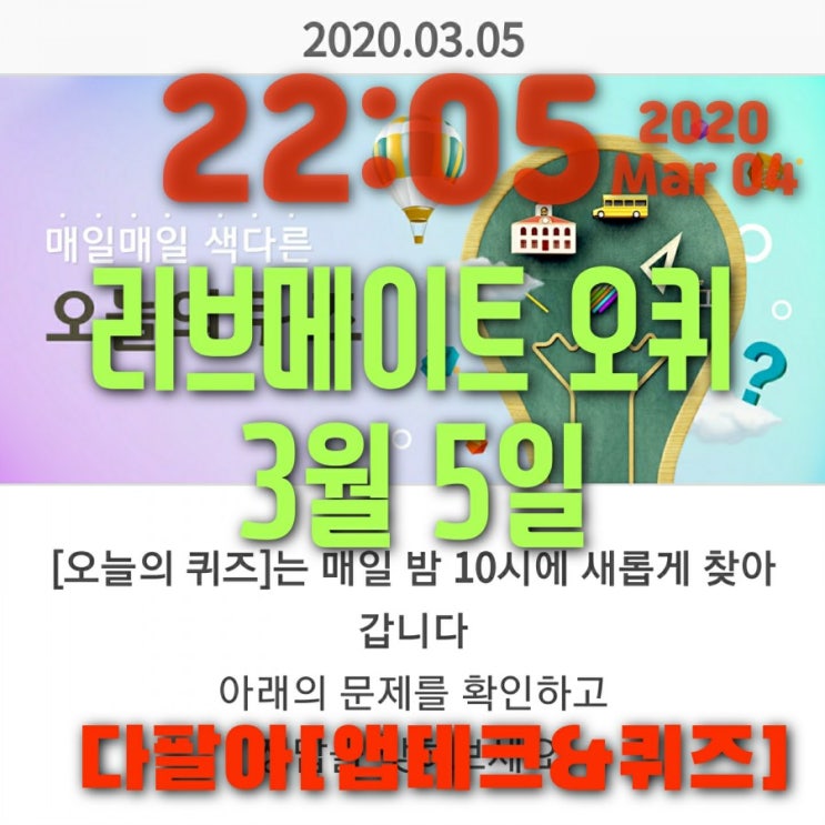 리브메이트 오늘의퀴즈 3월5일정답 심술궃게 욕심부리는성질 ㅁㄴ 리브메이트 오늘의퀴즈 3월5일정답 심술궃게 욕심부리는성질 ㅁㄴ