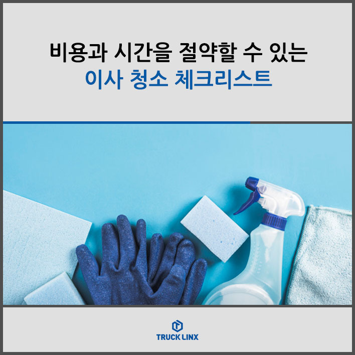  비용과 시간을 절약할 수 있는 이사 청소 체크리스트