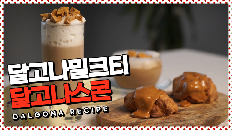  이게 그렇게 핫하다며!?달고나밀크티&달고나스콘 [만개의레시피]