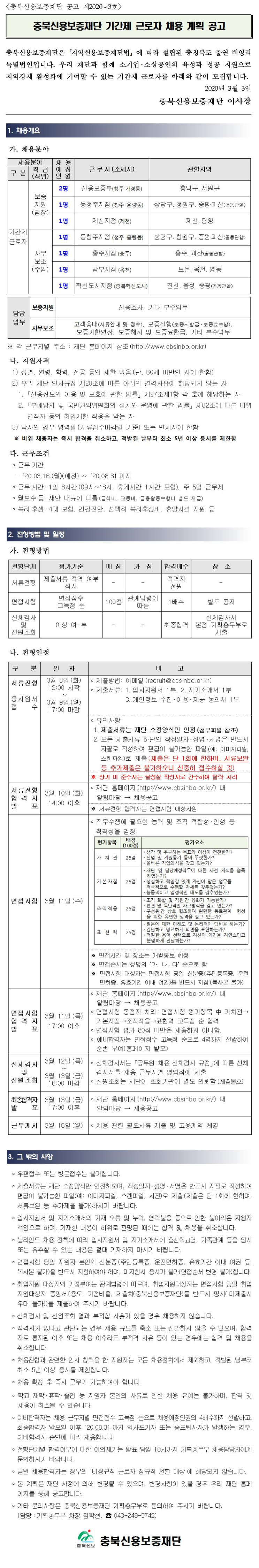  [채용][충북신용보증재단] (공고 제2020-3호) 기간제근로자(보증지원, 사무보조) 채용 공고