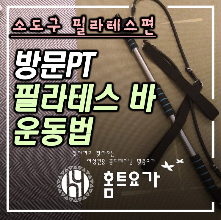  출장 필라테스, 바Bar 운동법