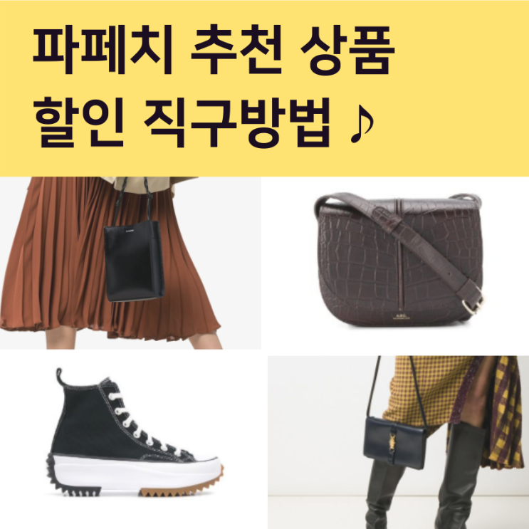  파페치 셀린느 트리오페, 아페쎄 베티 제네바 , 질샌더 탱글백, 런스타하이크 세일